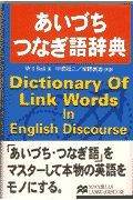 あいづち・つなぎ語辞典