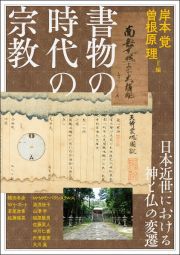 書物の時代の宗教　日本近世における神と仏の変遷