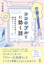 ココロブルーに効く話　精神科医が出会った３０のストーリー