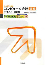 コンピュータ会計　初級　テキスト・問題集　平成２４年