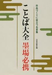 ことば大全　墨場必携