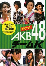 ポケットＡＫＢ４８　チームＫ