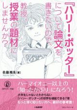 『ハリー・ポッター』について論文を書きたいので、教授、授業の題材にしませんか？