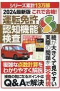 これで合格！運転免許認知機能検査　２０２４最新版