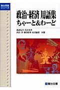 政治・経済　用語集　ちゃーと＆わーど