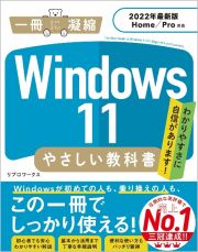 Ｗｉｎｄｏｗｓ１１やさしい教科書　２０２２年最新版　Ｈｏｍｅ／Ｐｒｏ対応