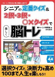 シニアの定番クイズ＆２択・３択・○×クイズで楽しく脳トレ