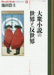 大衆小説の世界と反世界