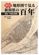 新旧地形図で見る　新潟県の百年