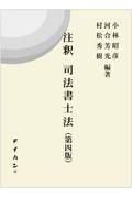 注釈司法書士法　第四版