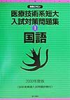 医療技術系短大入試対策問題集１国語　２０００年