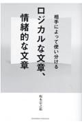 ロジカルな文章、情緒的な文章