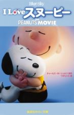 Ｉ　Ｌｏｖｅ　スヌーピー　ＴＨＥ　ＰＥＡＮＵＴＳ　ＭＯＶＩＥ