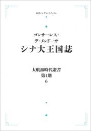 ＯＤ＞シナ大王国誌