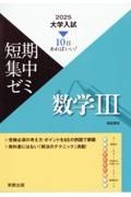 大学入試短期集中ゼミ数学３　１０日あればいい！　２０２５