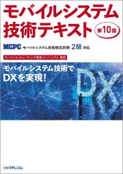 モバイルシステム技術テキスト　第１０版（ＭＣＰＣモバイルシステム技術検定試験２級対応）