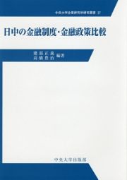 日中の金融制度・金融政策比較