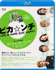 ピカ☆ンチ　ＬＩＦＥ　ＩＳ　ＨＡＲＤだけどＨＡＰＰＹ