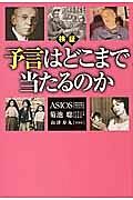 検証・予言はどこまで当たるのか