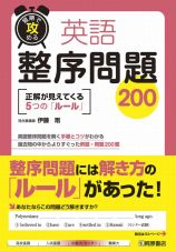 英語　整序問題２００　短期で攻める