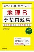 大学入学共通テスト　地理Ｂ予想問題集