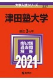 津田塾大学　２０２１