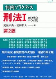 刑法１　総論　判例プラクティス〔第２版〕