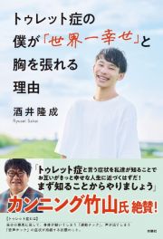 トゥレット症の僕が「世界一幸せ」と胸を張れる理由