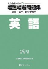 看護精選問題集　英語　平成２１年