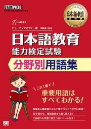 日本語教育教科書　日本語教育能力検定試験　分野別用語集