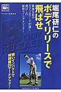 堀尾研仁のボディリリースで飛ばせ