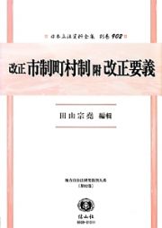 日本立法資料全集　別巻＜改正＞　市制町村制附改正要義　地方自治法研究復刊大系９２