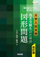 教科書だけでは足りない大学入試攻略理系受験生のための図形問題　改訂版