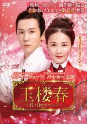 玉楼春~君に詠むロマンス~Vol.16 玉楼春~君に詠むロマンス~Vol.16
