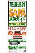 高速道路　ＳＡＰＡ　施設ガイド　東日本・北海道