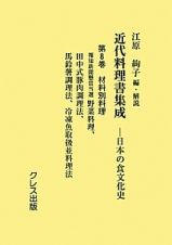 近代料理書集成　日本の食文化史　材料別料理　報知新聞懸賞当選野菜料理