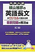 大学入試　横山雅彦の英語長文がロジカルに読める本　客観問題の解法編