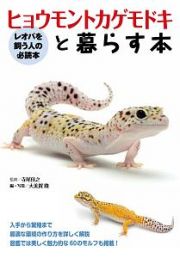 ヒョウモントカゲモドキと暮らす本