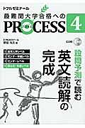 最難関大学合格へのＰＲＯＣＥＳＳ　設問予測で読む英文読解の完成　国公立・早慶レベル　ＣＤ付