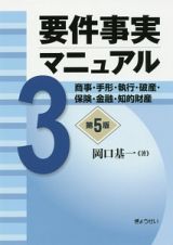 要件事実マニュアル＜第５版＞　商事・手形・執行・破産・保険・金融・知的財産