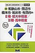 和歌山県の公務員試験対策シリーズ　和歌山市・田辺市・橋本市・岩出市・有田市の２種・短大卒程度／３種・高卒程度　教養試験　２０１４