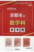 京都市の数学科参考書　２０２５年度版