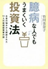 臆病な人でもうまくいく投資法