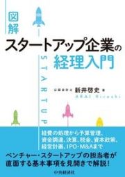 図解スタートアップ企業の経理入門