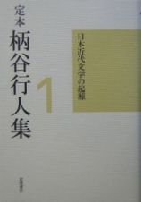 定本柄谷行人集　日本近代文学の起源