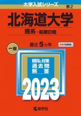 北海道大学（理系ー前期日程）　２０２３