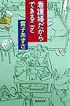 看護婦だからできること