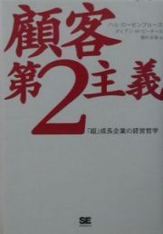 顧客第２主義