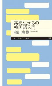 高校生からの韓国語入門