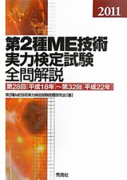 第２種　ＭＥ技術実力検定試験　全問解説　２０１１